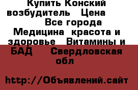 Купить Конский возбудитель › Цена ­ 2 300 - Все города Медицина, красота и здоровье » Витамины и БАД   . Свердловская обл.